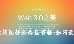 : TokenPocket钱包静态收益详解：如何最大化您的收