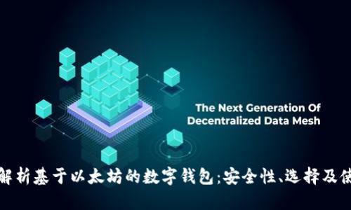 : 深入解析基于以太坊的数字钱包：安全性、选择及使用指南