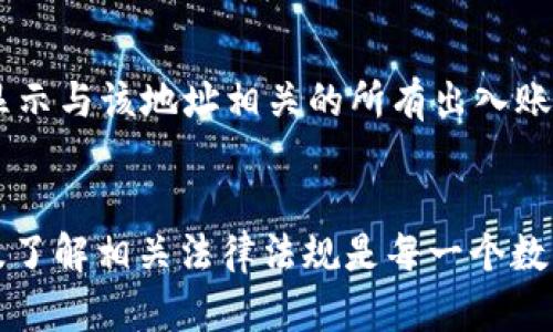 以太坊冷钱包能被冻结吗？解析冷钱包的安全性与操作限制
以太坊, 冷钱包, 安全性, 数字货币/guanjianci

引言
随着区块链技术的发展，越来越多的用户开始关注数字货币的存储安全问题。以太坊作为一种主要的智能合约平台，吸引了大量投资者和开发者。然而，相应的安全问题也日益凸显，其中冷钱包的使用成为了广泛关注的话题。那么，以太坊冷钱包是否能够被冻结呢？本文将对此问题进行深入探讨，并揭示冷钱包的安全性与操作限制。

一、什么是以太坊冷钱包？
以太坊冷钱包是一种离线存储以太坊及其相关代币的方式，通常以硬件钱包、纸钱包等形式存在。与热钱包（在线钱包）不同，冷钱包不会直接连接到互联网，因此更能防范黑客攻击和其他网络风险。使用冷钱包可以降低私人密钥泄露的风险，提供更为安全的存储环境。这使得冷钱包成为了许多长期持有者的首选。

二、冷钱包的安全性
冷钱包的主要优势在于它的安全性。由于其离线特性，黑客攻击变得更加困难。即使黑客能够获得用户的电脑或网络连接，他们也无法直接攻击冷钱包，除非用户主动将其接入互联网。此外，冷钱包通常会采用强密码和加密技术，进一步提高了安全性。
然而，冷钱包并非绝对安全，用户仍需注意以下几点：
ul
    listrong备份与恢复：/strong冷钱包的私钥必须妥善保管。如果用户丢失了冷钱包或其备份，资产可能会永远丢失。/li
    listrong物理安全：/strong冷钱包虽然离线，但仍需防范物理盗窃或损坏，尤其是硬件钱包。/li
    listrong生成与传输：/strong在生成冷钱包或转移资产时，务必确保使用安全的计算环境，避免被恶意软件植入。/li
/ul

三、以太坊冷钱包是否能被冻结？
对于“冷钱包能被冻结吗”这一问题，答案是复杂的。首先，冷钱包本身是没有在线操作的，因此在技术意义上它无法被第三方直接冻结。然而，如果冷钱包的私钥或相关信息被黑客掌握，黑客可以用其控制资产，这就类似于“冻结”了资产。此外，某些国家的法律或监管机构可以要求交易所或钱包服务提供商冻结某个账户，尽管这并不直接影响冷钱包本身。
对于许多用户来说，了解这一点是至关重要的。用户应始终保持对自己资产的控制，并选择可信赖的交易所以及清晰的资产管理策略。

四、如何确保冷钱包的安全性？
为了确保以太坊冷钱包的安全性，用户可以采取以下措施：
ul
    listrong选择可信赖的硬件钱包：/strong选择市场上知名度高、安全性强的硬件钱包品牌，如Ledger、Trezor等。/li
    listrong保存私钥的安全性：/strong务必确保私钥备份于安全地点，最好是物理隔离的多个地点。/li
    listrong定期检查与更新： /strong定期检查钱包软件的更新与安全报告，确保钱包的防护措施是最新的。/li
    listrong尽量避免使用公共计算机：/strong在使用冷钱包进行操作时，尽量避免公共网络及计算机，以防信息被盗。/li
/ul

五、与以太坊冷钱包相关的常见问题

问题一：冷钱包是否会过时？
随着科技的发展，加密货币领域也在不断进步。有些人担心冷钱包会随着技术进步而变得过时。但实际上，冷钱包的基本原则——离线存储、减少被篡改的风险，是永恒的安全理念。虽然新的加密方式如量子加密可能会对现有钱包造成挑战，但冷钱包本身的安全性和稳定性依然得到广泛认可。
因此，即使未来有更先进的数字货币存储方案出现，冷钱包仍然是数字世界中不可或缺的一部分，它的稳定性与安全机制永远不会消失。

问题二：如何选择适合自己的冷钱包？
选择冷钱包时需要考虑多个因素，包括安全性、易用性、价格和兼容性等。首先，调查市场上不同冷钱包的评价，选择知名的技术公司生产的产品。其次，检查产品是否支持以太坊，确保钱包专为以太坊及其代币设计。此外，用户还需考虑钱包的用户界面及操作是否友好，以减少操作时的错误风险。最后，预算也是考虑因素，不同价位的冷钱包在安全性和功能上差异显著，选择时需量入为出。

问题三：冷钱包的私钥遗失后会发生什么？
冷钱包的私钥是用户访问和控制其资产的唯一方式。如果私钥丢失，用户将无法访问其资产，甚至无法重新找回。对此，用户需在使用冷钱包时，确保其私钥及种子短语有严密的备份机制。当丢失私钥时，使用者只能承认其资产已经永久丢失。因此，建议使用多重备份方案，将私钥和种子短语分开放在不同的安全地点，确保即便一个备份被破坏，仍然能找回资产。

问题四：怎样在区块链上追踪因为冷钱包导致的交易？
虽然冷钱包本身不在网络上运营，但其地址依然可以在区块链上进行追踪。用户可以利用各种区块链浏览器（如Etherscan）输入冷钱包地址、查看其交易记录。这些交易信息将显示与该地址相关的所有出入账记录，包括时间戳、金额等。虽然冷钱包提供了较高的匿名性，但通过区块链技术仍然可以分析其资产流动情况。

结论
总之，以太坊冷钱包是保护数字资产的重要工具。尽管它本身无法被直接冻结，但用户仍需提高警惕，确保私钥的安全和备份能力。选择安全的硬件钱包、严格控制自己的资产以及了解相关法律法规是每一个数字货币投资者所需要明确的。随着技术的不断进步，由于冷钱包的核心安全理念不会消失，它依然会在数字资产管理中扮演着重要角色。