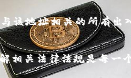 以太坊冷钱包能被冻结吗？解析冷钱包的安全性与操作限制
以太坊, 冷钱包, 安全性, 数字货币/guanjianci

引言
随着区块链技术的发展，越来越多的用户开始关注数字货币的存储安全问题。以太坊作为一种主要的智能合约平台，吸引了大量投资者和开发者。然而，相应的安全问题也日益凸显，其中冷钱包的使用成为了广泛关注的话题。那么，以太坊冷钱包是否能够被冻结呢？本文将对此问题进行深入探讨，并揭示冷钱包的安全性与操作限制。

一、什么是以太坊冷钱包？
以太坊冷钱包是一种离线存储以太坊及其相关代币的方式，通常以硬件钱包、纸钱包等形式存在。与热钱包（在线钱包）不同，冷钱包不会直接连接到互联网，因此更能防范黑客攻击和其他网络风险。使用冷钱包可以降低私人密钥泄露的风险，提供更为安全的存储环境。这使得冷钱包成为了许多长期持有者的首选。

二、冷钱包的安全性
冷钱包的主要优势在于它的安全性。由于其离线特性，黑客攻击变得更加困难。即使黑客能够获得用户的电脑或网络连接，他们也无法直接攻击冷钱包，除非用户主动将其接入互联网。此外，冷钱包通常会采用强密码和加密技术，进一步提高了安全性。
然而，冷钱包并非绝对安全，用户仍需注意以下几点：
ul
    listrong备份与恢复：/strong冷钱包的私钥必须妥善保管。如果用户丢失了冷钱包或其备份，资产可能会永远丢失。/li
    listrong物理安全：/strong冷钱包虽然离线，但仍需防范物理盗窃或损坏，尤其是硬件钱包。/li
    listrong生成与传输：/strong在生成冷钱包或转移资产时，务必确保使用安全的计算环境，避免被恶意软件植入。/li
/ul

三、以太坊冷钱包是否能被冻结？
对于“冷钱包能被冻结吗”这一问题，答案是复杂的。首先，冷钱包本身是没有在线操作的，因此在技术意义上它无法被第三方直接冻结。然而，如果冷钱包的私钥或相关信息被黑客掌握，黑客可以用其控制资产，这就类似于“冻结”了资产。此外，某些国家的法律或监管机构可以要求交易所或钱包服务提供商冻结某个账户，尽管这并不直接影响冷钱包本身。
对于许多用户来说，了解这一点是至关重要的。用户应始终保持对自己资产的控制，并选择可信赖的交易所以及清晰的资产管理策略。

四、如何确保冷钱包的安全性？
为了确保以太坊冷钱包的安全性，用户可以采取以下措施：
ul
    listrong选择可信赖的硬件钱包：/strong选择市场上知名度高、安全性强的硬件钱包品牌，如Ledger、Trezor等。/li
    listrong保存私钥的安全性：/strong务必确保私钥备份于安全地点，最好是物理隔离的多个地点。/li
    listrong定期检查与更新： /strong定期检查钱包软件的更新与安全报告，确保钱包的防护措施是最新的。/li
    listrong尽量避免使用公共计算机：/strong在使用冷钱包进行操作时，尽量避免公共网络及计算机，以防信息被盗。/li
/ul

五、与以太坊冷钱包相关的常见问题

问题一：冷钱包是否会过时？
随着科技的发展，加密货币领域也在不断进步。有些人担心冷钱包会随着技术进步而变得过时。但实际上，冷钱包的基本原则——离线存储、减少被篡改的风险，是永恒的安全理念。虽然新的加密方式如量子加密可能会对现有钱包造成挑战，但冷钱包本身的安全性和稳定性依然得到广泛认可。
因此，即使未来有更先进的数字货币存储方案出现，冷钱包仍然是数字世界中不可或缺的一部分，它的稳定性与安全机制永远不会消失。

问题二：如何选择适合自己的冷钱包？
选择冷钱包时需要考虑多个因素，包括安全性、易用性、价格和兼容性等。首先，调查市场上不同冷钱包的评价，选择知名的技术公司生产的产品。其次，检查产品是否支持以太坊，确保钱包专为以太坊及其代币设计。此外，用户还需考虑钱包的用户界面及操作是否友好，以减少操作时的错误风险。最后，预算也是考虑因素，不同价位的冷钱包在安全性和功能上差异显著，选择时需量入为出。

问题三：冷钱包的私钥遗失后会发生什么？
冷钱包的私钥是用户访问和控制其资产的唯一方式。如果私钥丢失，用户将无法访问其资产，甚至无法重新找回。对此，用户需在使用冷钱包时，确保其私钥及种子短语有严密的备份机制。当丢失私钥时，使用者只能承认其资产已经永久丢失。因此，建议使用多重备份方案，将私钥和种子短语分开放在不同的安全地点，确保即便一个备份被破坏，仍然能找回资产。

问题四：怎样在区块链上追踪因为冷钱包导致的交易？
虽然冷钱包本身不在网络上运营，但其地址依然可以在区块链上进行追踪。用户可以利用各种区块链浏览器（如Etherscan）输入冷钱包地址、查看其交易记录。这些交易信息将显示与该地址相关的所有出入账记录，包括时间戳、金额等。虽然冷钱包提供了较高的匿名性，但通过区块链技术仍然可以分析其资产流动情况。

结论
总之，以太坊冷钱包是保护数字资产的重要工具。尽管它本身无法被直接冻结，但用户仍需提高警惕，确保私钥的安全和备份能力。选择安全的硬件钱包、严格控制自己的资产以及了解相关法律法规是每一个数字货币投资者所需要明确的。随着技术的不断进步，由于冷钱包的核心安全理念不会消失，它依然会在数字资产管理中扮演着重要角色。