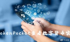 如何在TokenPocket查看数字货币实时币值？