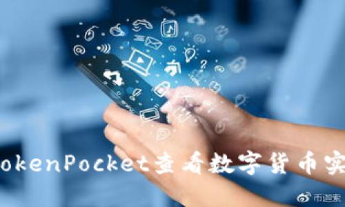 如何在TokenPocket查看数字货币实时币值？