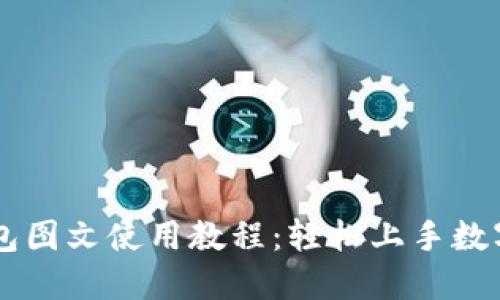 比特币钱包图文使用教程：轻松上手数字货币交易