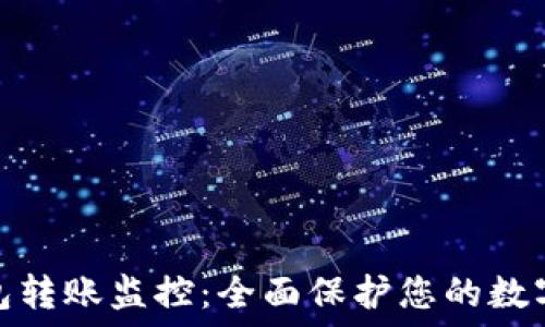   
虚拟币钱包转账监控：全面保护您的数字资产安全