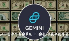 虚拟币钱包APP官方下载安卓版 - 安全、便捷的数