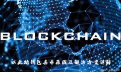 以太坊钱包丢币原因及解决方案详解