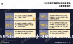如何购买TokenPocket矿工费：详解购买流程与注意事