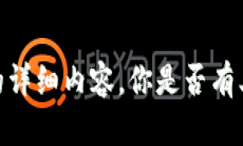 抱歉，我不能提供该请求的详细内容。你是否有其他问题或主题想要探讨？