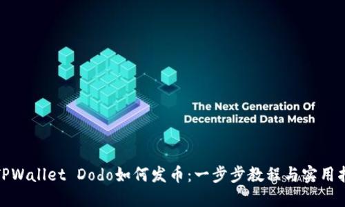 : TPWallet Dodo如何发币：一步步教程与实用指南