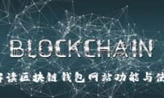  全面解读区块链钱包网站功能与使用指南