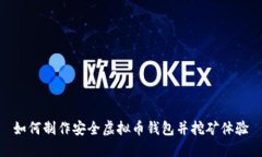 如何制作安全虚拟币钱包并挖矿体验