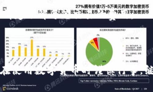 创建TPWallet的APP网址通常涉及几个步骤，以下是一个大致的指南，帮助您了解如何使用TPWallet。

### 创建TPWallet APP网址的步骤

1. **下载并安装TPWallet App**
   - 在应用商城（如App Store或Google Play）搜索“TPWallet”，下载并安装该应用。

2. **注册/登陆账户**
   - 打开TPWallet App，您需要创建一个新账户或登陆现有账户。一般情况下，您需要输入电子邮件、手机号码以及且密码。
   - 确保使用强密码，并激活双重身份验证（如果提供此选项）以增强账户安全。

3. **创建钱包**
   - 使用TPWallet后，您需要创建一个钱包。在应用的主界面中，通常会有“创建钱包”或“新建钱包”等选项。
   - 按照提示设置自己的钱包，并确保备份助记词。助记词是恢复钱包的重要信息，丢失后无法再次找回。

4. **获取您的钱包地址**
   - 在创建钱包后，您将获得一个钱包地址。这是进行交易和接收资金的唯一标识。确保在任何交易中使用正确的钱包地址。

5. **访问官网或获取更多信息**
   - 如果您需要创建一个网站来展示TPWallet的功能或说服其他人使用，建议访问TPWallet的官方网站，以获取最新的指南和信息。

### 相关问题

#### 1. TPWallet的安全性如何？
TPWallet以其安全性而闻名。它使用多重加密算法来保护用户的数据和资金。在创建钱包时，用户会获得助记词，丢失后将无法恢复。因此，妥善保管助记词非常重要。此外，TPWallet还支持硬件钱包，让用户可以将资产储存于离线环境中，以进一步提高安全性。

除了助记词和加密，TPWallet还定期更新其安全协议和技术，以抵御任何潜在的攻击。这些更新通常会在官方网站或应用内公告中发布，确保用户随时了解最新的安全措施。

#### 2. TPWallet可以存储哪些类型的数字货币？
TPWallet支持多种数字货币，包括主流的比特币（BTC）、以太坊（ETH）、和各种代币。用户可以使用TPWallet进行不同币种之间的交易，操作直观且方便。此外，TPWallet还会定期增加新币种，确保用户能够跟上市场的变化。

通过设置钱包，用户可以管理多个数字资产。所有的交易和操作都在应用内完成，因此十分方便。对于想要进行多种投资的用户，TPWallet是一个理想的选择。

#### 3. TPWallet的用户界面友好吗？
TPWallet注重用户体验，界面设计。初学者和有经验的用户都能够快速上手。应用内的导航条清晰，支持中文和其他多种语言，方便全球用户使用。

此外，TPWallet提供了丰富的帮助文档和客户支持，可以在遇到问题时获得快速解决。界面的易用性让大多数用户在使用过程中感到顺畅且无压力。

#### 4. 如何进行TPWallet的交易？
进行交易非常简单。用户只需在TPWallet内选择要交易的币种，输入交易数量，确认订单后即可完成交易。TPWallet还提供实时汇率信息，使用户能够做出明智的交易决策。

在交易过程中，用户需要细心核对钱包地址，确保发送到正确的地址。TPWallet内置的手续费计算器也可帮助用户清楚了解每笔交易的费用。

完成交易后，用户可以在交易记录中查看交易细节，包括时间戳、交易金额和状态等，便于后续的资产管理。

以上是关于TPWallet的介绍和相关问题的详细回答。希望这些内容能够帮助您更好地理解和使用TPWallet。确保在使用数字货币时谨慎行事，继续学习以增加自己的知识和安全意识。