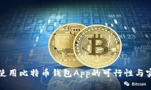 在国内使用比特币钱包App的可行性与实用指南