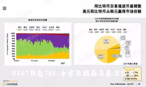 USDT钱包TRC：全方位指南与最佳实践