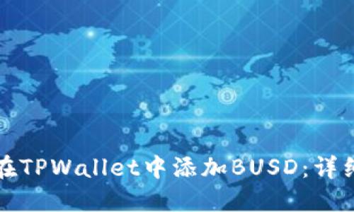 如何在TPWallet中添加BUSD：详细指南