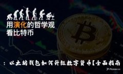 : 以太坊钱包如何升级数字货币？全面指南