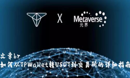 文章br
如何从TPWallet转USDT到交易所的详细指南