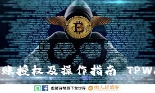 如何在TPWallet上进行转账授权及操作指南 TPWallet转账授权操作全攻略