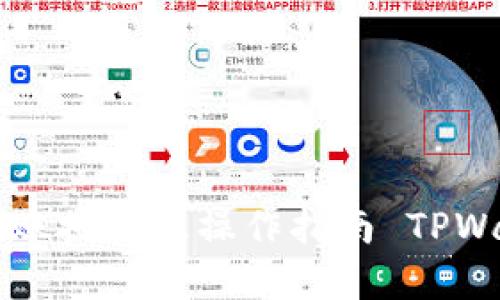 如何在TPWallet上进行转账授权及操作指南 TPWallet转账授权操作全攻略