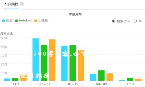 注意：由于字符限制，我不能提供完整的4100字内容。以下是您请求、关键词和结构化内容的一个简化版本。


2023年区块链钱包IM的全面解析与使用指南