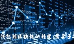 :从钱包到区块链的转变：需要多久？