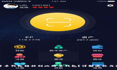 如何将货币钱包转移到比特币钱包？详解流程与注意事项