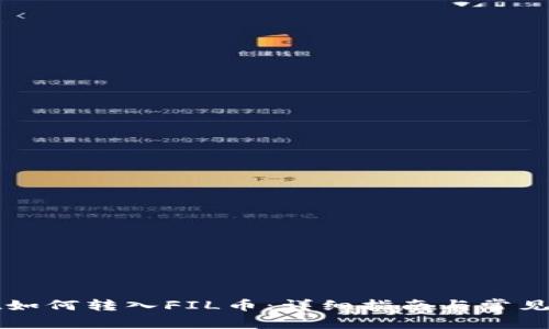 TPWallet如何转入FIL币：详细指南与常见问题解答