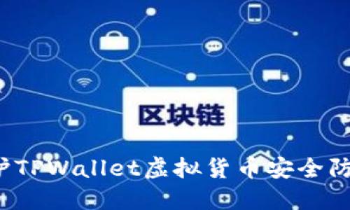 如何保护TPWallet虚拟货币安全防止被盗？