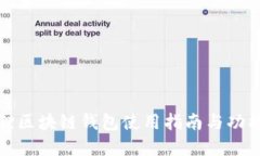 小狐狸区块链钱包使用指南与功能详解