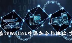 : 如何在TPWallet中添加合约地址：完整指南