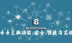 深入解析TPWallet的币币兑换功能：安全、便捷与高