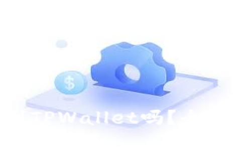 : USDT可以转到TPWallet吗？全面解析与使用指南
