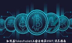 如何在TokenPocket上安全购买USDT：详尽指南