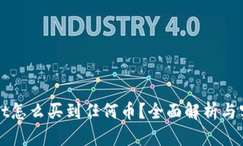 TPWallet怎么买到任何币？全面解析与实用指南