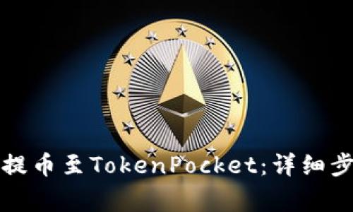 如何将火币网提币至TokenPocket：详细步骤与注意事项