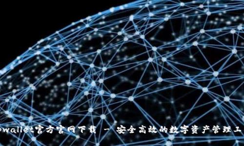 tpwallet官方官网下载 - 安全高效的数字资产管理工具