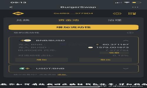 教你如何有效找回区块链钱包帐号：详细指南