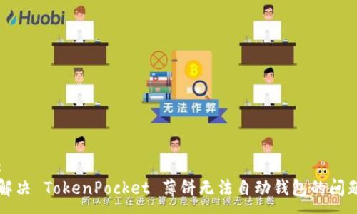 :
解决 TokenPocket 薄饼无法自动钱包的问题