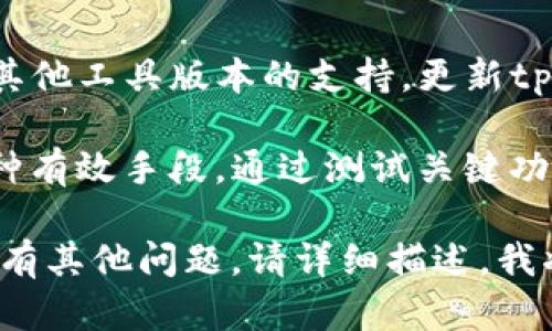 要更新tpwallet系统版本号，您可以按照以下步骤进行操作。这些步骤将指导您完成系统版本更新的过程，并确保您的tpwallet能够顺利运行最新的版本。

### 更新tpwallet系统版本号的步骤

#### 1. 检查当前版本
首先，您需要确认当前安装的tpwallet版本。您可以在系统的“关于”页面或者下载的tpwallet软件中找到相关信息，通常这部分信息可以在设置或者帮助菜单中找到。

```bash
tpwallet version
```

#### 2. 备份数据
在进行任何升级或更新之前，务必备份您的重要数据。这将确保在升级过程中如果发生任何问题，您仍然可以恢复数据。

```bash
cp -r /path/to/tpwallet/data /path/to/backup/
```

#### 3. 下载最新版本
访问tpwallet的官方网站，找到最新版本的下载链接。确保下载适合您操作系统的版本。

```bash
wget https://example.com/tpwallet/latest-version.zip
```

#### 4. 解压缩文件
下载完成后，您需要解压缩文件以准备安装。

```bash
unzip latest-version.zip
```

#### 5. 替换旧文件
将解压缩后的新文件替换掉旧版本文件。确保所有相关文件都被替换。

```bash
cp -r /path/to/extracted/files/* /path/to/tpwallet/
```

#### 6. 更改配置文件
如果新版本需要更新配置文件，您可能需要手动编辑配置文件，以使其与新版本兼容。

```bash
nano /path/to/tpwallet/config.json
```

#### 7. 重启服务
升级完成后，重启tpwallet服务。这将使新版本生效。

```bash
systemctl restart tpwallet
```

#### 8. 验证更新
最后，您需要验证tpwallet是否成功更新到新版本。您可以再次运行版本检查命令确认。

```bash
tpwallet version
```

### 问题相关详细解答

在关于tpwallet更新的问题上，用户常常会有几个疑问，以下是一些常见的问题及其详细解答。

更新tpwallet后出现错误怎么办？
如果在更新tpwallet后出现错误，首先不必恐慌。许多错误可以通过一些简单的步骤来解决。请按照以下步骤进行故障排除：

1. **查看错误日志**：tpwallet通常会生成错误日志，这可能会提供有关问题的线索。检查错误日志，了解具体是什么问题导致服务无法启动。

2. **重新检查配置信息**：在更新过程中，配置文件可能被覆盖或未正确配置。如果您对配置文件做了更改，请确保所有字段都填写正确且使用的格式符合tpwallet的要求。

3. **回滚到旧版本**：如果新版本实在无法正常使用，可以考虑回滚到备份的旧版本。通过恢复备份的数据和文件，您可以快速恢复到稳定版本。

4. **寻求社区支持**：许多开发人员在tpwallet的支持社区中会提供帮助。可以搜索您遇到的错误码或异常，并在社区中找到类似问题的解决方案。

如何确保tpwallet更新后数据不丢失？
确保您的数据不在tpwallet更新中丢失的方法有几个：

1. **定期备份**：定期进行数据备份是确保数据安全的最佳方法。您可以使用脚本自动化备份过程，将备份数据库存储在安全的地方。

2. **使用版本控制**：如果您在开发环境中使用tpwallet，可以考虑使用版本控制工具（如Git）来管理代码的变化。这样，即使在更新后出现问题，也可以轻松返回到之前的稳定状态。

3. **测试更新**：在生产环境中进行任何更新之前，首先可以在开发或测试环境中运行更新。这样可以提前发现潜在的问题而不影响实际数据。

4. **读取官方文档**：tpwallet在发布新版本时通常会提供更新日志和注意事项，务必仔细阅读这些文档，确保了解更新内容和潜在影响。

是否可以自动更新tpwallet？
是的，您可以设置tpwallet的自动更新功能。通过配置系统的包管理工具（如APT或YUM），可以实现定期检查和更新tpwallet到最新版本。不过，自动更新有风险，应谨慎使用：

1. **配置自动更新**：在系统的包管理器中，您可以配置tpwallet作为自动更新软件包。定期运行更新任务，确保软件是最新版本。

2. **选择更新策略**：在配置自动更新时，可以选择不同的策略，例如仅更新安全补丁，或者允许所有软件包自动更新。确保根据您的需求选择合适的策略。

3. **监控更新结果**：设置监控工具，确保能够及时接收到更新后的状态通知。一旦更新失败或者有异常，能够快速采取措施。

4. **定期检查**：即使配置了自动更新，用户仍需定期手动检查tpwallet版本，以确保一切正常。在大多数情况下，手动确认更新能够避免一些潜在的问题。

如何避免版本不兼容的问题？
版本不兼容是许多人在更新tpwallet时面临的问题，以下是几种避免兼容性问题的方法：

1. **参考兼容性文档**：开发者通常会在新版本发布时提供兼容性文档。更新之前，务必查看这些文档，了解新版本与旧版本之间的任何差异。

2. **使用稳定版本**：对于生产环境，建议使用经过严格测试的稳定版本，而不是最新的测试版或候选版本。稳定版通常会减少潜在的兼容性问题。

3. **保持依赖更新**：很多时候，tpwallet的某些功能依赖于特定的库或对其他工具版本的支持。更新tpwallet时，不要忘记更新相关依赖项，以避免不兼容的情况发生。

4. **进行回归测试**：在升级之前，进行回归测试是确保系统正常运行的一种有效手段。通过测试关键功能，能够尽早发现与新版本不兼容的问题。

希望以上内容能够帮助您更好地理解和进行tpwallet的版本更新。如果您还有其他问题，请详细描述，我将乐意为您解答。