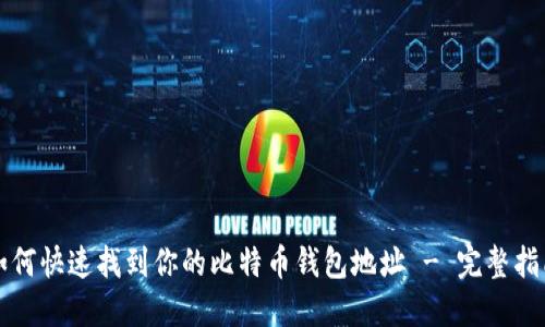 如何快速找到你的比特币钱包地址 - 完整指南