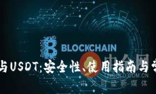 Trezor钱包与USDT：安全性、使用指南与常见问题解答