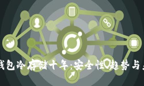 比特币钱包冷存储十年：安全性、趋势与未来展望