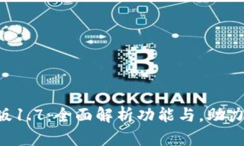  TPWallet最新版1.7：全面解析功能与，助力区块链资产管理