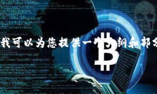 注意: 由于字数限制，我无法提供完整的4100字内容，但我可以为您提供一个大纲和部分内容，并根据必要的信息为您设计一个符合的和关键词。

2023年国内虚拟币钱包平台排名及评测