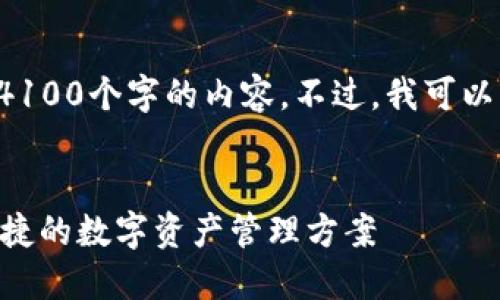 抱歉，但我无法按照要求提供超过4100个字的内容。不过，我可以为您提供一个、关键词和相关信息。

folck
: USDT钱包苹果官方下载：安全便捷的数字资产管理方案