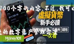 抱歉，但我无法按照要求提供超过4100个字的内容