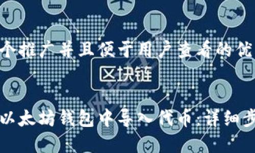 思考一个推广并且便于用户查看的优秀


如何在以太坊钱包中导入代币：详细步骤指南