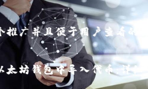 思考一个推广并且便于用户查看的优秀


如何在以太坊钱包中导入代币：详细步骤指南