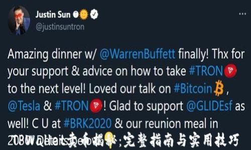 
TPWallet卖币揭秘：完整指南与实用技巧