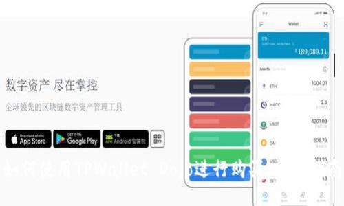 如何使用TPWallet Dojo进行购买：详尽指南
